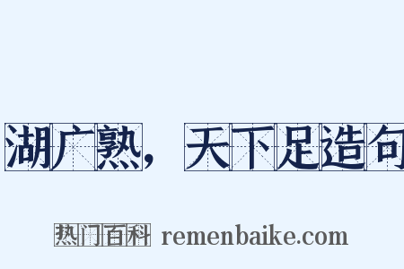 湖广熟，天下足造句是什么意思的图片